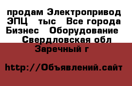 продам Электропривод ЭПЦ-10тыс - Все города Бизнес » Оборудование   . Свердловская обл.,Заречный г.